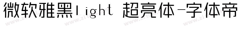 微软雅黑Light 超亮体字体转换